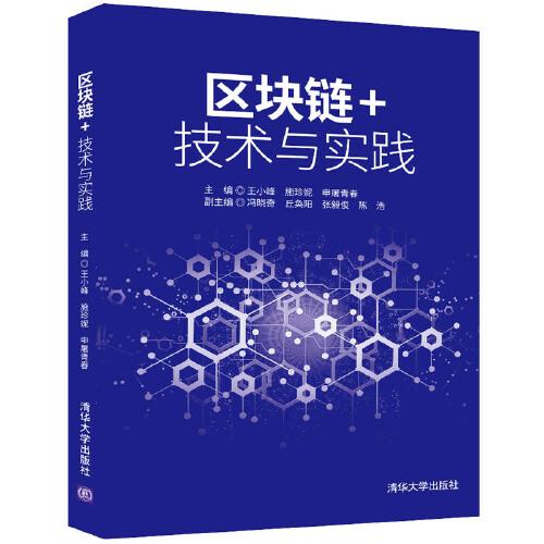 區(qū)塊鏈+技術(shù)與實踐