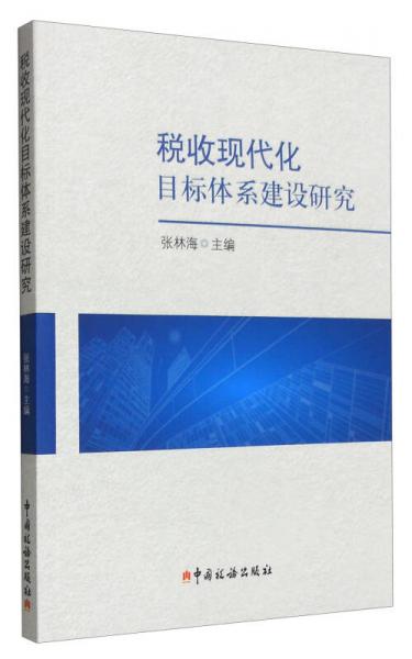 税收现代化目标体系建设研究