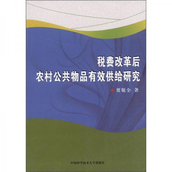 稅費改革后農(nóng)村公共物品有效供給研究