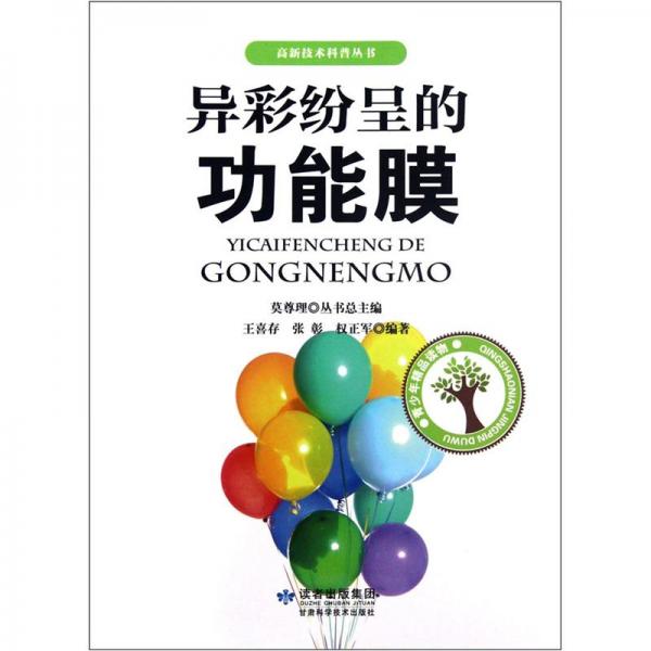 異彩紛呈的功能膜