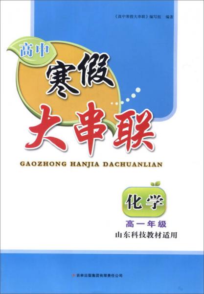 2016高中寒假大串联高1年级化学（山东科技教材适用）