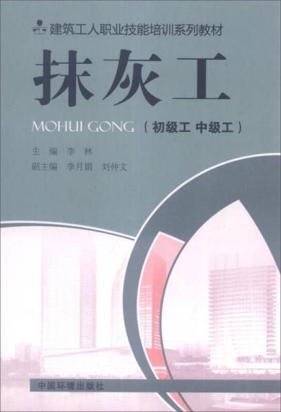 建筑工人職業(yè)技能培訓(xùn)系列教材：抹灰工（初級工 中級工）