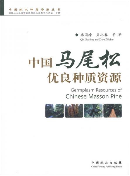 中国林木种质资源丛书：中国马尾松优良种质资源
