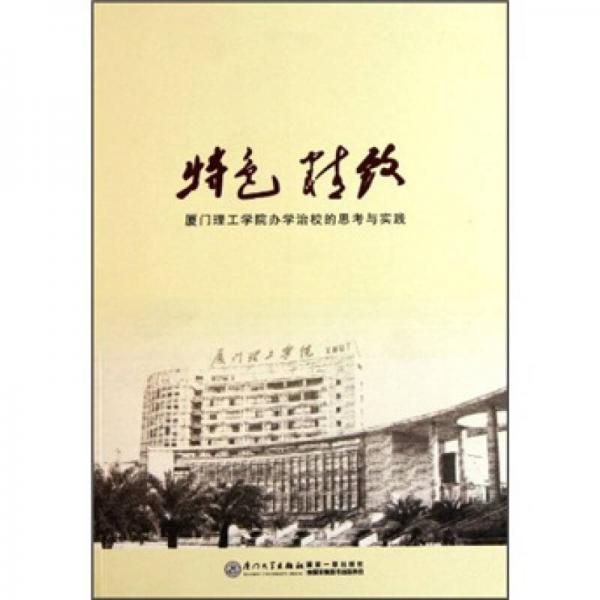 特色精致：廈門理工學(xué)院辦學(xué)治校的思考與實踐