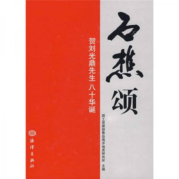 石樵頌：賀劉光鼎先生八十華誕