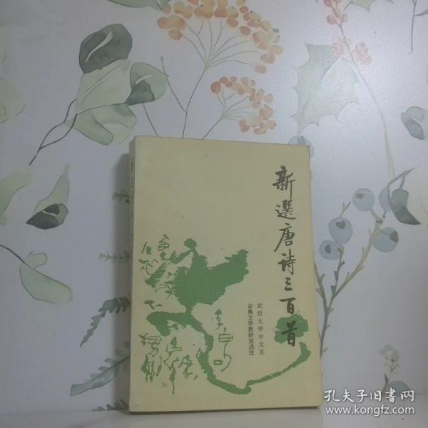 新選唐詩三百首