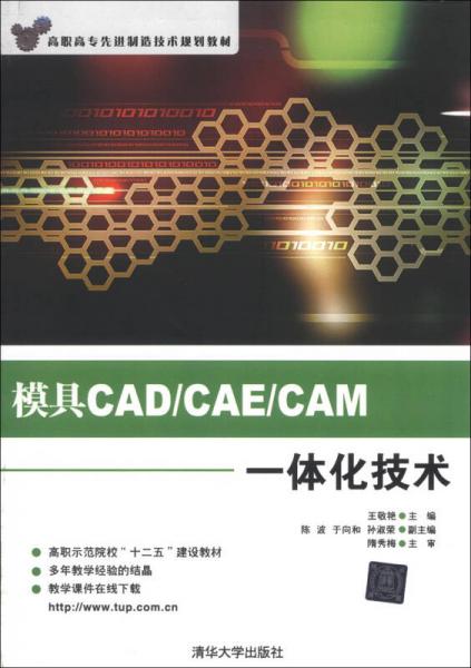 高职高专先进制造技术规划教材：模具CAD/CAE/CAM一体化技术