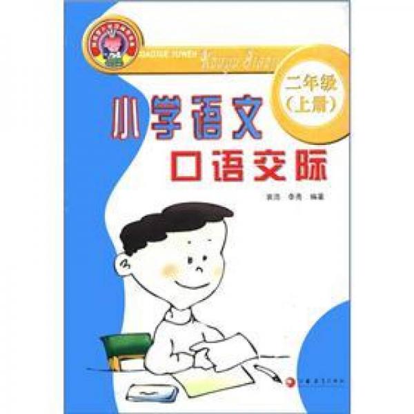 义务教育课程标准实验教科书配套用书：小学语文口语交际（2年级上）