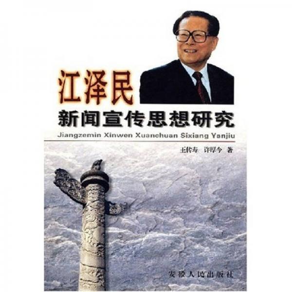 江泽民新闻宣传思想研究