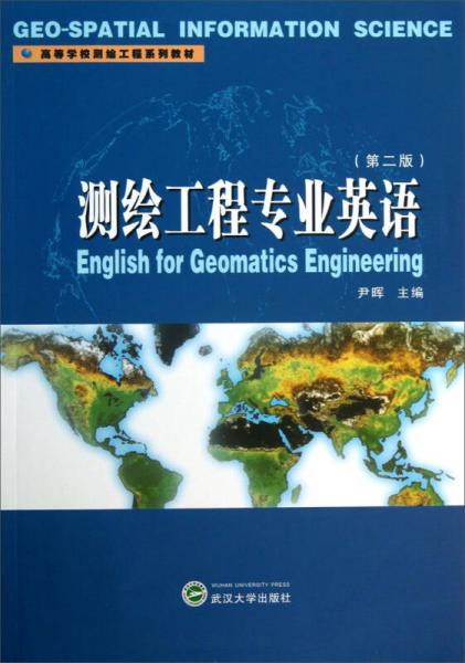 测绘工程专业英语（第2版）/高等学校测绘工程系列教材