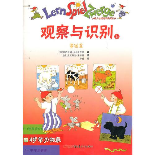 《4歲智力拓展·觀察與識(shí)別（上、下）》
