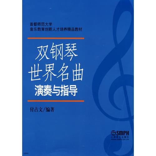 雙鋼琴世界名曲-演奏與指導(dǎo)