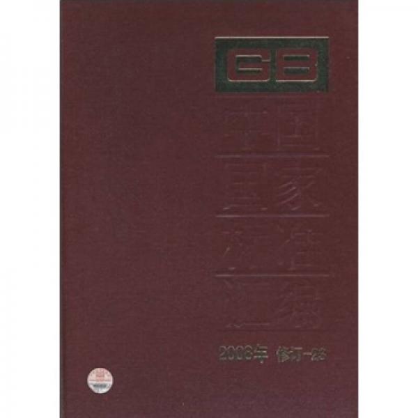 中国国家标准汇编