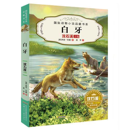 國際動物小說品藏書系：白牙