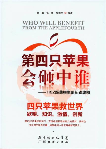 第四只蘋果會(huì)砸中誰(shuí)：TRIZ經(jīng)典模型創(chuàng)新路線圖