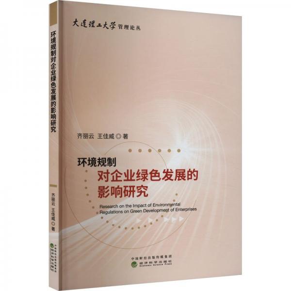 環(huán)境規(guī)制對企業(yè)綠色發(fā)展的影響研究/大連理工大學(xué)管理論叢