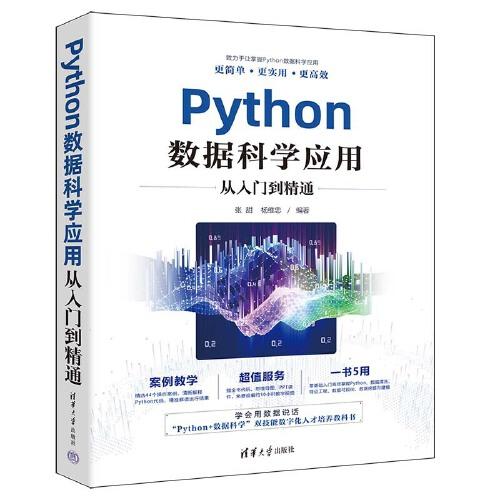 Python數據科學應用從入門到精通