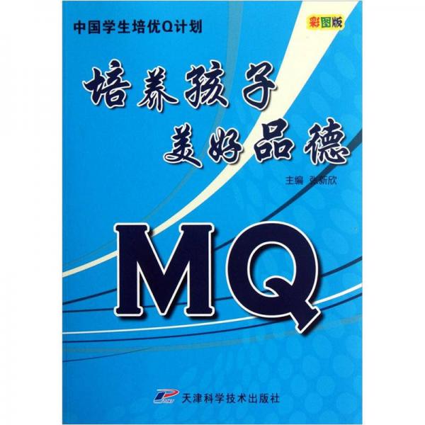 中國(guó)學(xué)生培優(yōu)Q計(jì)劃M(mǎn)Q：培養(yǎng)孩子美好品德（彩圖版）