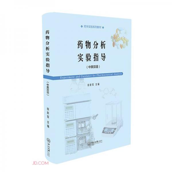 藥物分析實(shí)驗(yàn)指導(dǎo)（中英雙語）-藥學(xué)實(shí)驗(yàn)系列教材