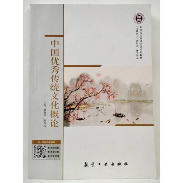 中國優(yōu)秀傳統(tǒng)文化概論