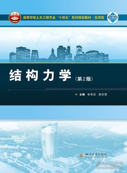 结构力学