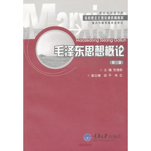 毛澤東思想概論(第三版)