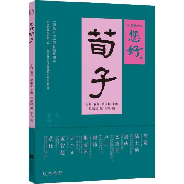 您好，荀子