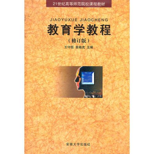 教育學教程(修訂版)/21世紀高等師范學校課程教材