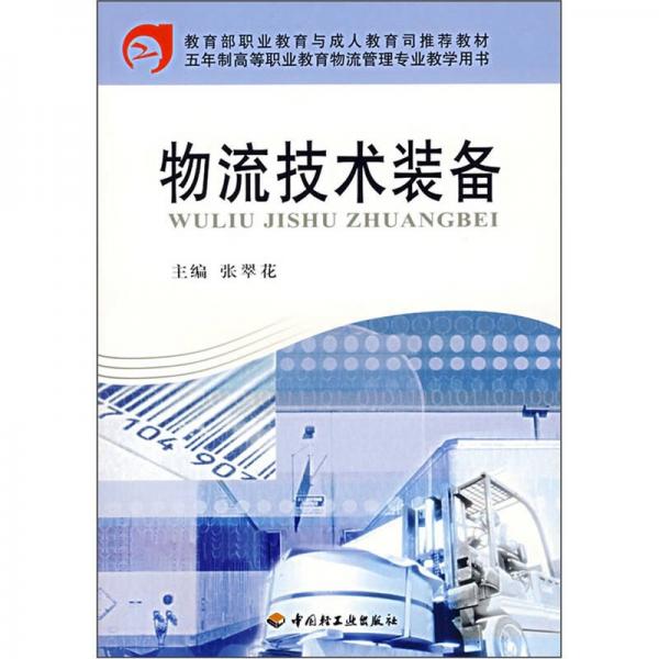 五年制高職教育物流管理專業(yè)教學(xué)用書(shū)：物流技術(shù)裝備
