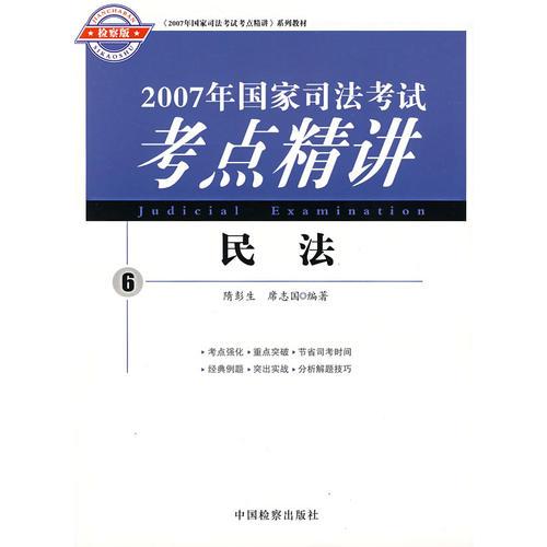 2007年国家司法考试考点精讲.6.民法