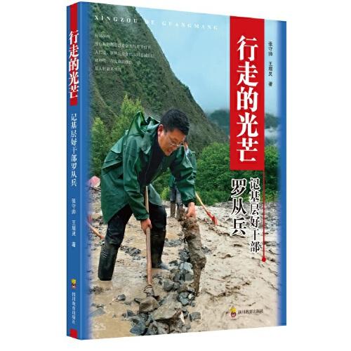 行走的光芒：記基層好干部羅從兵