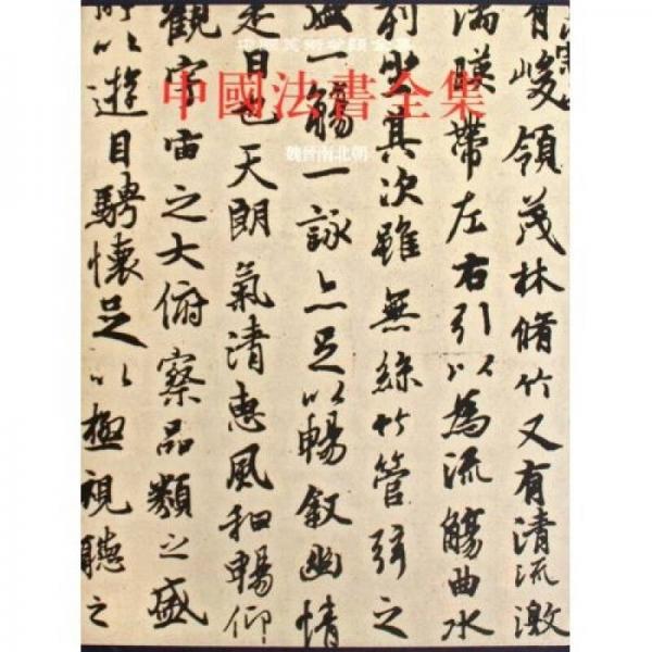 中國法書全集2：魏晉南北朝