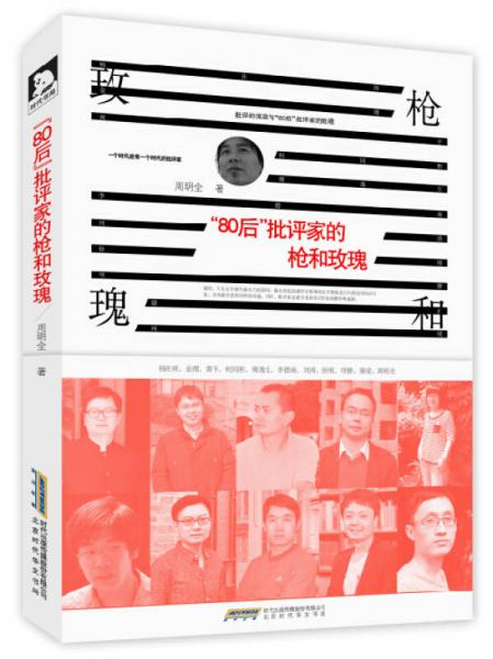 “80后”批評(píng)家的槍和玫瑰
