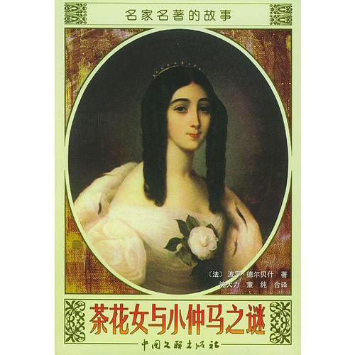 茶花女与小仲马之谜