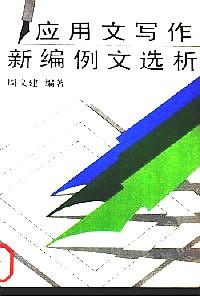 应用文写作新编例文选析
