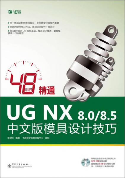 48小时精通UG NX 8.0/8.5中文版模具设计技巧