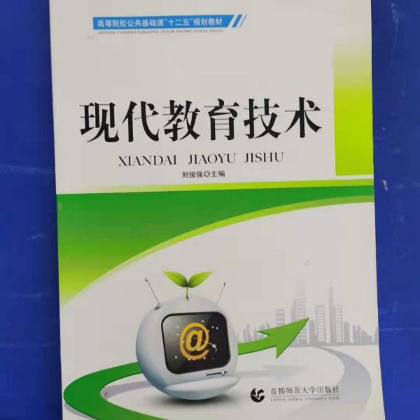現(xiàn)代教育技術(shù)