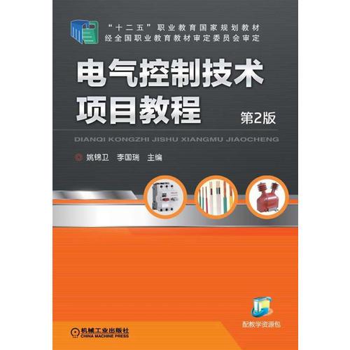 電氣控制技術(shù)項目教程
