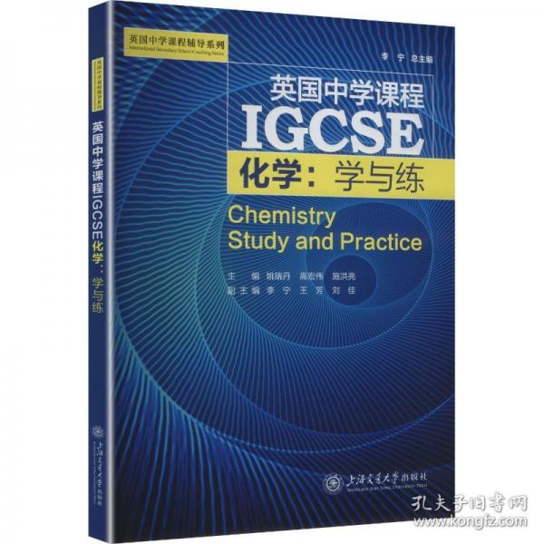 IGCSE化学：学与练 英文习题精练 双语考点解析 实现IGCSE化学高效复习与备考