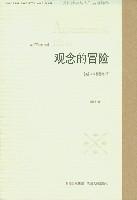 觀念的冒險