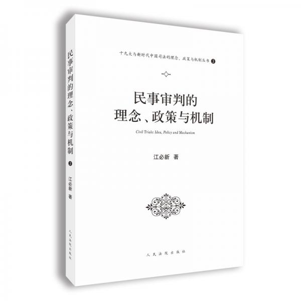 民事审判的理念、政策与机制（十九大与新时代中国司法的理念、政策与机制丛书之一）