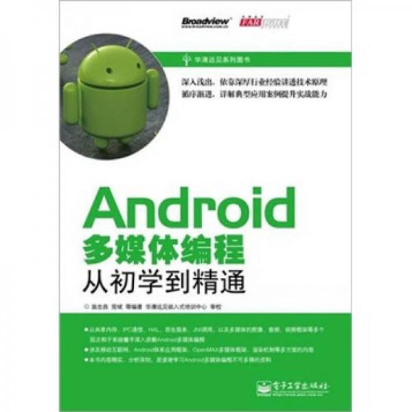 Android多媒体编程从初学到精通