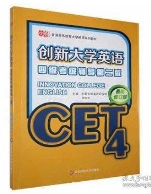 創(chuàng)新大學英語四級考級輔導(dǎo)