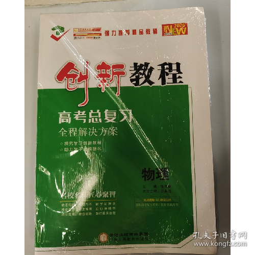创新教程高考总复习物理全程解决方案9787554456033袁永超宁夏人