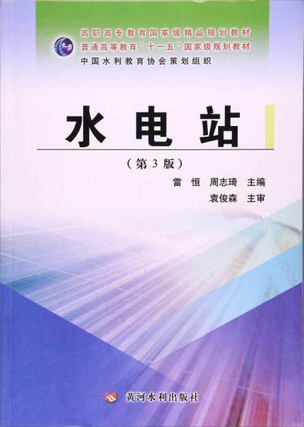 水電站（第3版）/高職高專教育國家級精品規(guī)劃教材
