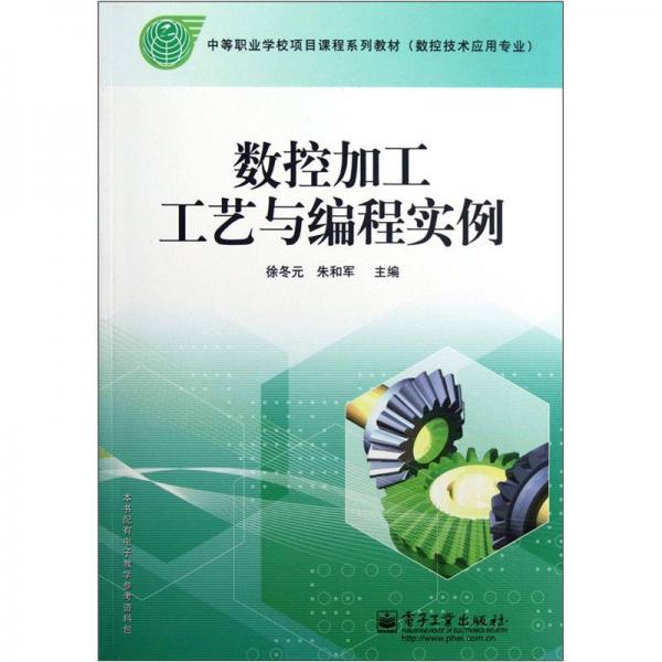 中等職業(yè)學(xué)校項(xiàng)目課程系列教材·數(shù)控技術(shù)應(yīng)用專業(yè)：數(shù)控加工工藝與編程實(shí)例