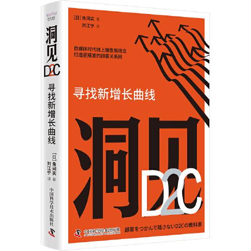 洞见D2C：寻找新增长曲线（精装典藏版）