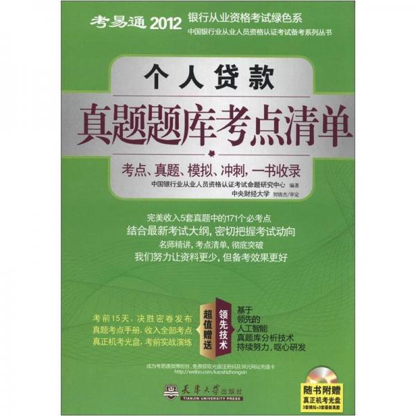 考易通·2012中国银行业从业人员资格认证考试备考系列丛书：个人贷款真题题库考点清单