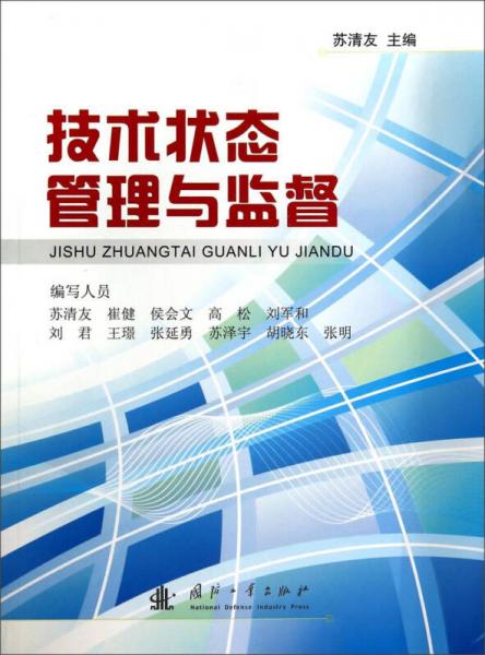 技術(shù)狀態(tài)管理與監(jiān)督