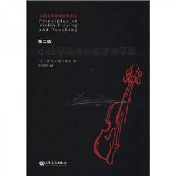 乐器演奏理论经典译丛：小提琴演奏和教学的原则（第2版）